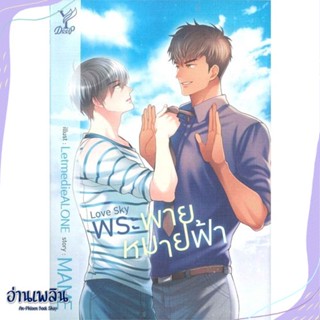 หนังสือ Love Sky พระพายหมายฟ้า สนพ.Deep หนังสือนิยายวาย,ยูริ #อ่านเพลิน