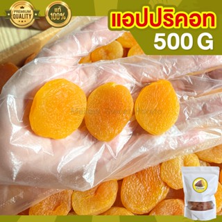 แอปปริคอท 500g แอปปริคอท เกรดพรีเมียม เม็ดใหญ่ ไซส์จัมโบ้ หวานธรรมชาติไม่มีน้ำตาล