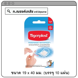 Tigerplast พลาสเตอร์ใสกันน้ำ ขนาดพอดีกับนิ้วมือ ขนาด 19 x 40 มม. (บรรจุ 10 แผ่น)