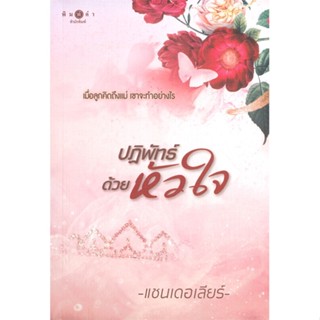 [พร้อมส่ง] หนังสือใหม่มือหนึ่ง ปฏิพัทธ์ด้วยหัวใจ#     พิมพ์คำ