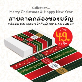 V.1 Merry Christmas Happy New Year สายคาดกระดาษอาร์ตมัน 160 แกรม 30x3.5cm สายคาดกล่องขนม กล่องพัสดุ ตกแต่งกล่อ