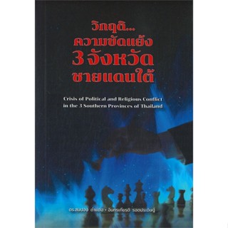 หนังสือวิกฤติความขัดแย้ง 3 จังหวัดชายแดนใต้,ดร.สมปอง ดำแดง#cafebooksshop