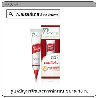 Purcas DRAGONS BLOOD Advanced Formula Anti-Acne Gel ดูแลปัญหาสิวและการอักเสบ  10 ก.