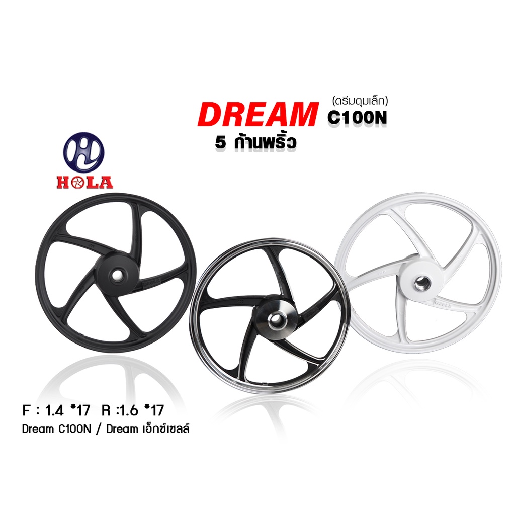 DREAM ดรีมเก่า ดรีมดุมเล็ก C100N ดรีมคุรุสภา ดรีมexcel คาร์บูเตอร์ รุ่น 5 ก้านลายพริ้ว ขอบ 17 นิ้ว