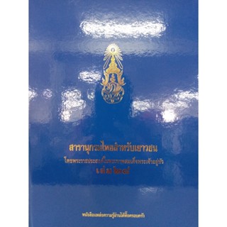 สารานุกรมไทยสำหรับเยาวชน โดยพระราชประสงค์ในพระบาทสมเด็จพระเจ้าอยู่หัว เล่ม 28 (ปกแข็ง)