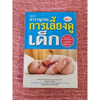 สารานุกรมการเลี้ยงดูเด็ก  เล่ม 1