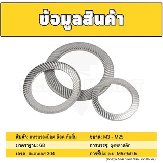 แหวนรอง แหวนรองน็อต ล็อค ฟันบนลาง กันสั่น กันคลาย สแตนเลส 304 - M3-M25 / Serrated Lock Washer SUS304