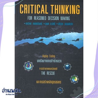 หนังสือ Critical Thinking for Reasoned Decision สนพ.วิช หนังสือการบริหาร/การจัดการ #อ่านเพลิน