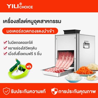 YILI เครื่องหั่นตัดเนื้อสไลด์ไฟฟ้าอัตโนมัติ สามารถหั่นตัดเนื้อแผ่นบาง 2.5/3.5/5.0 มม