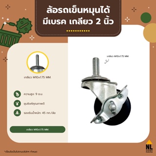 ล้อรถเข็นหมุนได้ แบบเกลียว ชุบซิงค์ขนาด 2 นิ้ว มีเบรค ล้ออะไหล่รถเข็น wheels for shopping cart with break | ZJG3-02K