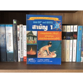 หนังสือมือสอง เฉลย ENT and QUOTA สามัญ1 รวม 13 พ.ศ. ผู้เขียน อาจารย์กิติวุฒิ เจริญศิริวัฒน์