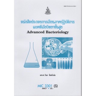 MIC3301(S) 60027 หนังสือประกอบการเรียนภาคปฏิบัติแบคทีเรียวิทยาชั้นสูง