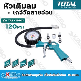 TOTAL หัวเติมลม/เกจ์สายอ่อน รุ่น TAT11601 ( Air tire inflating gun ) ที่เติมลม เติมลม อุปกรณ์ เครื่องมือ