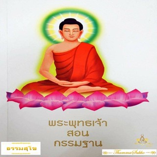 พระพุทธเจ้าสอนกรรมฐาน (ผู้แต่ง : ไชย ณ พล)