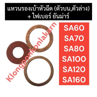 แหวนรองเบ้าหัวฉีด (ตัวบน/ตัวล่าง) + ไฟเบอร์ ยันม่าร์ SA60 SA70 SA80 SA100 SA120 SA140 SA160 แหวนรองเบ้าหัวฉีดSA