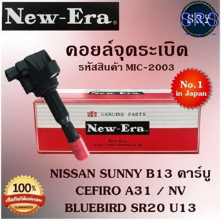 คอยล์จุดระเบิด คอยล์หัวเทียน (NEW E-RA) Nissan Sunny B13 คาร์บู / Cefiro A31 / NV / Bluebird SR20 U13 (รหัสสินค้า MIC-20