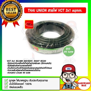 THAI UNION สายไฟ VCT 3x1 sqmm. ยาวม้วนละ 50 เมตร ของแท้ 100%