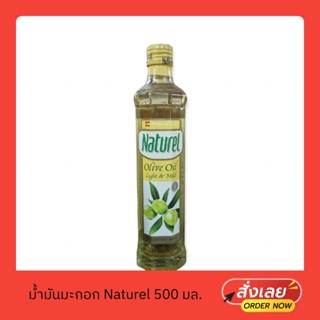 น้ำมันมะกอก น้ำมันมะกอกทำอาหาร ตรา Naturel light&amp;mild ขนาด 500 มล.