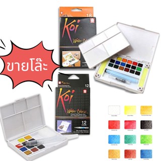 (โล๊ะ ใช้โค้ดส่งฟรีได้) KOI สีน้ำ สีน้ำตลับ สีน้ำก้อน KOI water colors sakura