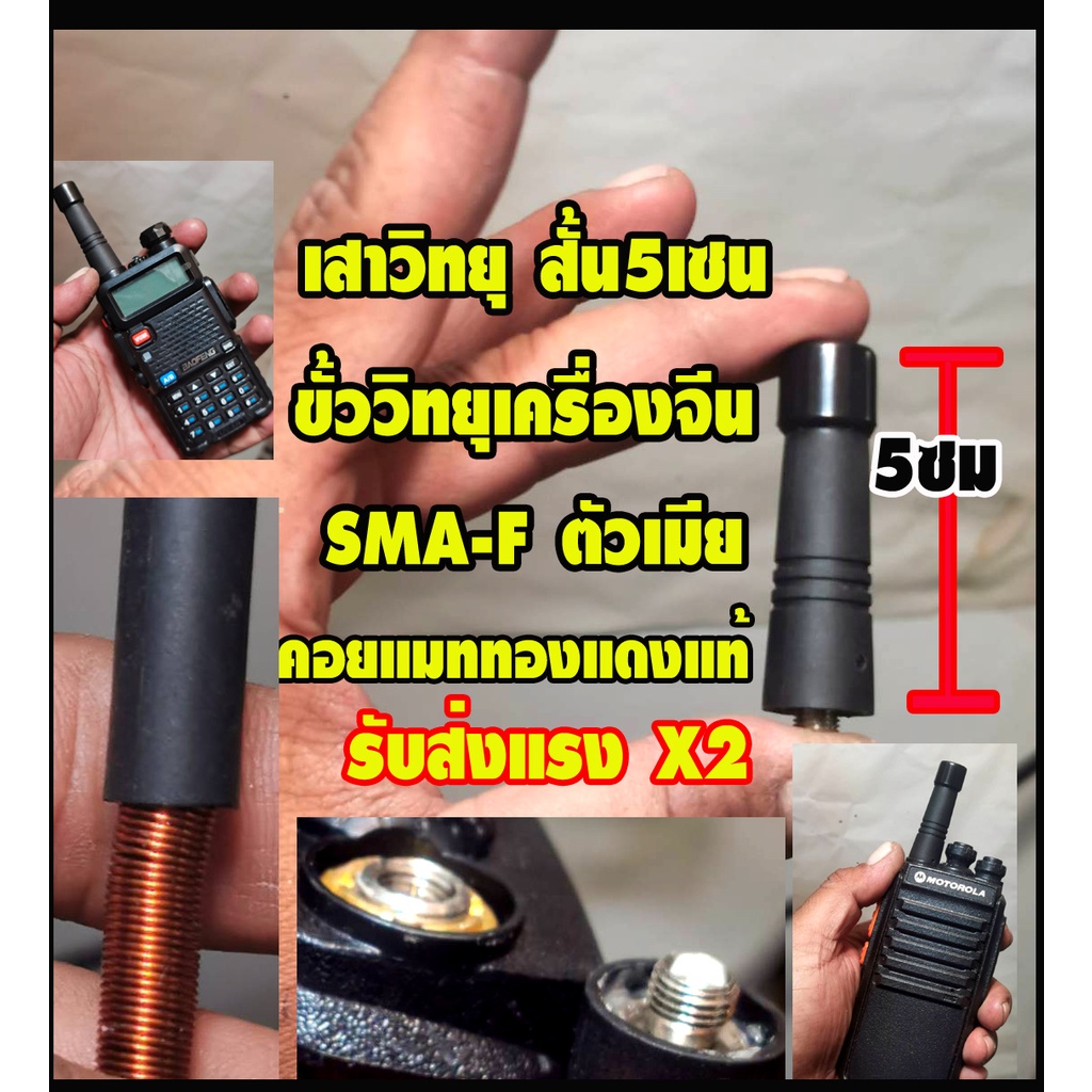 เสาวิทยุสั้น 5 ซม ขั้ว SMA-F สำหรับวิทยุจีนทุกรุ่น