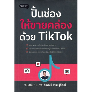 [พร้อมส่ง]หนังสือปั้นช่องให้ขายคล่องด้วย TikTok#การตลาดออนไลน์,ธีรพงษ์ เศรษฐิวัฒน์,สนพ.พราว