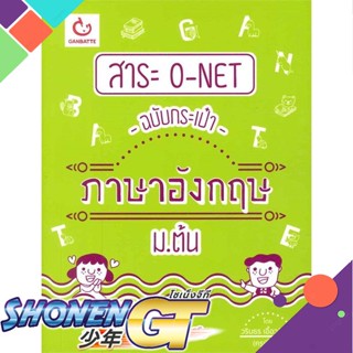 [พร้อมส่ง] หนังสือใหม่มือหนึ่ง หนังสือ สาระ O-NET ฉบับกระเป๋า ภาษาอังกฤษ ม.ต้น