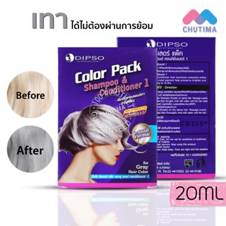 (ขายส่ง ฿43)แชมพู &amp; ครีมนวด ดิ๊พโซ่ คัลเลอร์ แพ็ค แชมพูม่วง ล้างไรเหลือง Dipso Color Pack Shampoo &amp; Conditioner 1 20+20