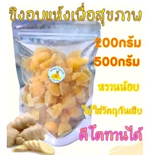 ขิงอ่อนอบแห้ง 200กรัม สดใหม่ ประโยชน์เต็มคำ