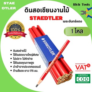 STAEDTLER ดินสอเขียนงานไม้ ✨พระจันทร์แท้ 1 โหล 12 แท่น🏳️‍🌈✏️1007869