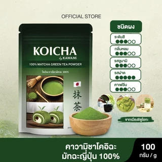 โคอิฉะ ผงมัทฉะ 100% ขนาด 100 กรัม Koicha Matcha Powder 100% size 100g.