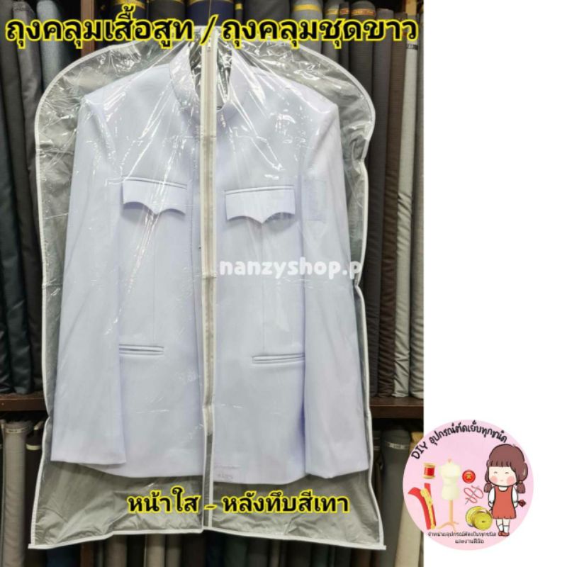 ถุงคลุมสูท **หน้าใส-หลังทึบ **ไม่จำกัดจำนวนซื้อ**  ถุงคลุมเสื้อผ้า กันฝุ่น อุปกรณ์จัดเก็บเสื้อผ้า