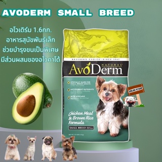 AVODERM SMALL BREED-อโวเดิร์ม 1.6กก. Exp.04/2024 อาหาร​สุนัข​พันธุ์​เล็ก ​ช่วยบำรุงขนเป็นพิเศษ