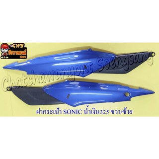 ฝากระเป๋า SONIC (ปี 2001-2003) สีน้ำเงิน (PB325) ขวา/ซ้าย