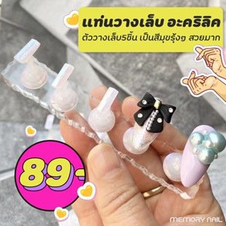 ( สีมุกรุ้ง แท่นวางเล็บ) แท่นวางฝึกทำเล็บ แท่นทำเล็บปลอม แท่นวางเล็บ Cute Nail Training Stand