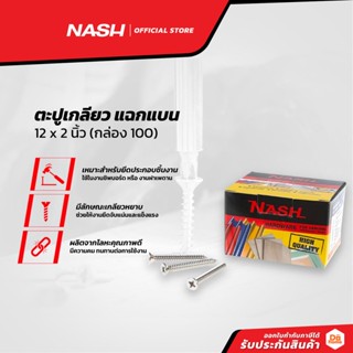 NASH ตะปูเกลียว แฉกแบน 12 x 2 นิ้ว (กล่อง 100) |B|