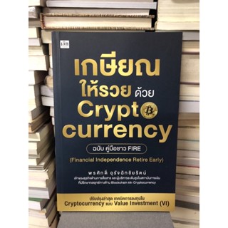 เกษียณให้รวย ด้วย Cryptocurrency ฉบับคู่มือชาว Fire ผู้เขียน พรศักดิ์ อุรัจฉัทชัยรัตน์