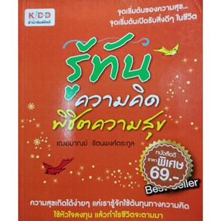 รู้ทันความคิด พิชิตความสุข ***หนังสือสภาพ 80-90%***จำหน่ายโดย  ผศ. สุชาติ สุภาพ