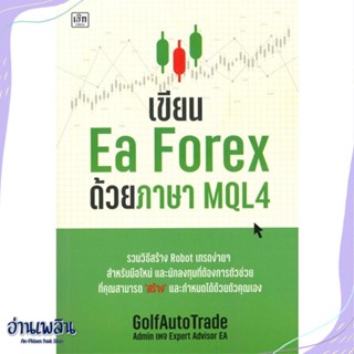 หนังสือ เขียน Ea Forex ด้วยภาษา MQL4 สนพ.เช็ก หนังสือคอมพิวเตอร์ #อ่านเพลิน