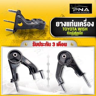 ยางแท่นเครื่อง TOYOTA WISH ตัวหลังเครื่อง ติดแร็ค ใหม่คุณภาพดี รับประกัน3 เดือน(12371-28060)