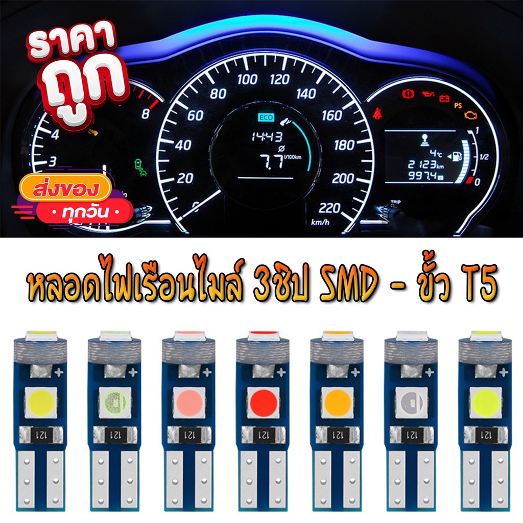 หลอด LED T5 3ชิป SMD ไฟหน้าปัดรถยนต์ ไฟเรือนไมล์ หลอดไฟ สวิทช์แอร์ คอนโซล Dashboard 12v