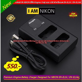 ส่งจากไทย ❗❗❗ แท่นชาร์จ NIKON ยี่ห้อ Kingma รางคู่ แบบ USB สำหรับแบต EN-EL14 / EN-EL14A