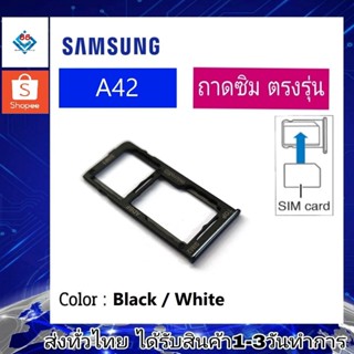 ถาดซิม ซิม Sim Samsung A42 ถาดใส่ซิม Samsung A42 ที่ใส่ซิมSamsung Sim