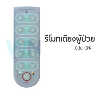 รีโมทเตียงผู้ป่วยปรับไฟฟ้า มีปุ่ม CPR