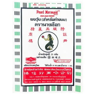 ลด30%โค้ด 30wow200 ผงวุ้น ตรา นางเงือก วุ้นผง  **ค่าส่งถูกที…