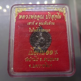 เหรียญหลวงพ่อคูณเนื้อเงิน รุ่นเสาร์ 5 คูณพันล้าน ใบโพธิ์ลายกนก 2537 พร้อมกล่องเดิม