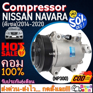 COMPRESSOR NISSAN NAVARA NP300(DIESEL) คอมเพรสเซอร์แอร์ นิสสัน นาวาร่า NP300 เครื่องดีเซล โปรโมชั่น....ลดราคาพิเศษ!!