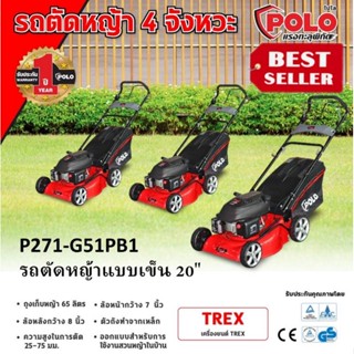 POLO รุ่น G51PB1 รถเข็นตัดหญ้า ขนาดใบมีด 20 นิ้ว ของแท้100%