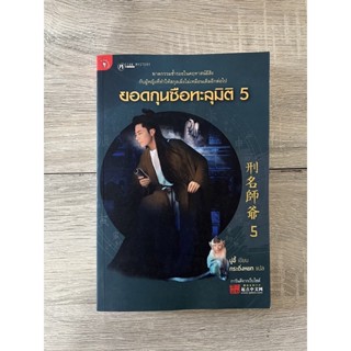 ยอดกุนซือทะลุมิติ เล่ม 5