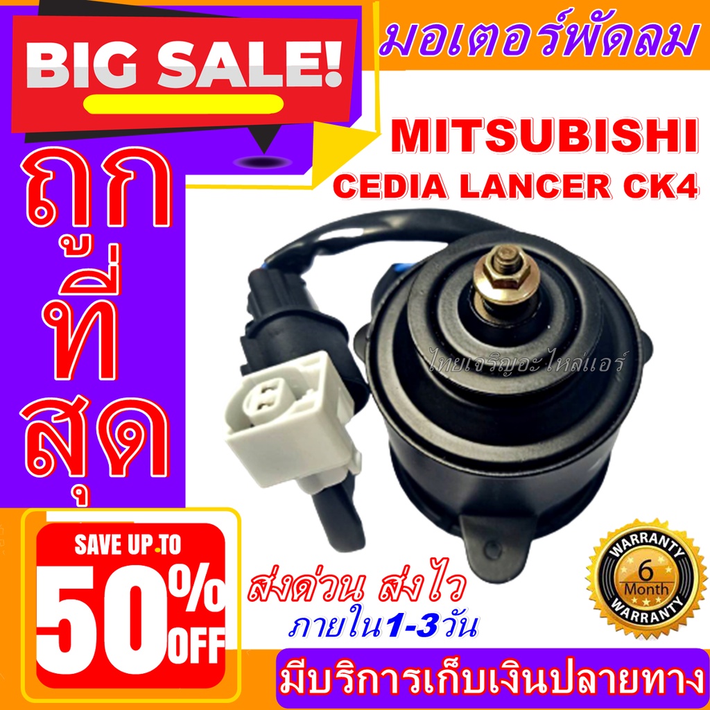 ถูกสุด!! การันตีคุณภาพ มอเตอร์ พัดลม (ใหม่มือ1) MITSUBISHI CEDIA  มอเตอร์พัดลมแอร์ พัดลมหม้อน้ำ,อะไหล่ แอร์