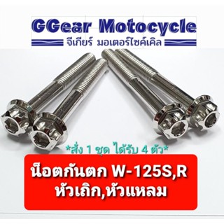 น็อตกันตกเวฟ125s,r  น็อตกันตกหัวเฟือง เวฟ125s,r (สั่ง 1 ชุด ได้ 4 ตัว) สีเลส